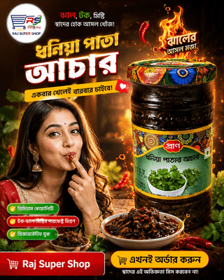 প্রাণ ধনিয়া পাতার আচার-৩০০ গ্রাম