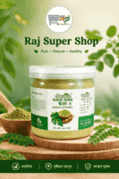 যমযম সজনে পাতার গুড়া-১৫০ গ্রাম